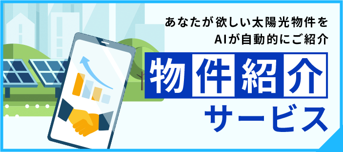 物件紹介サービス